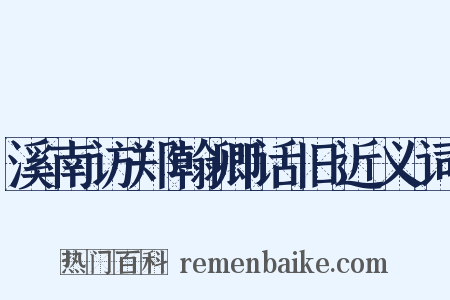 溪南访郑翰卿话旧近义词是什么意思的图片
